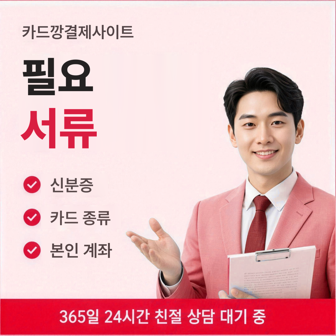 다음머니 카드깡결제사이트 필요 서류 확인 안내