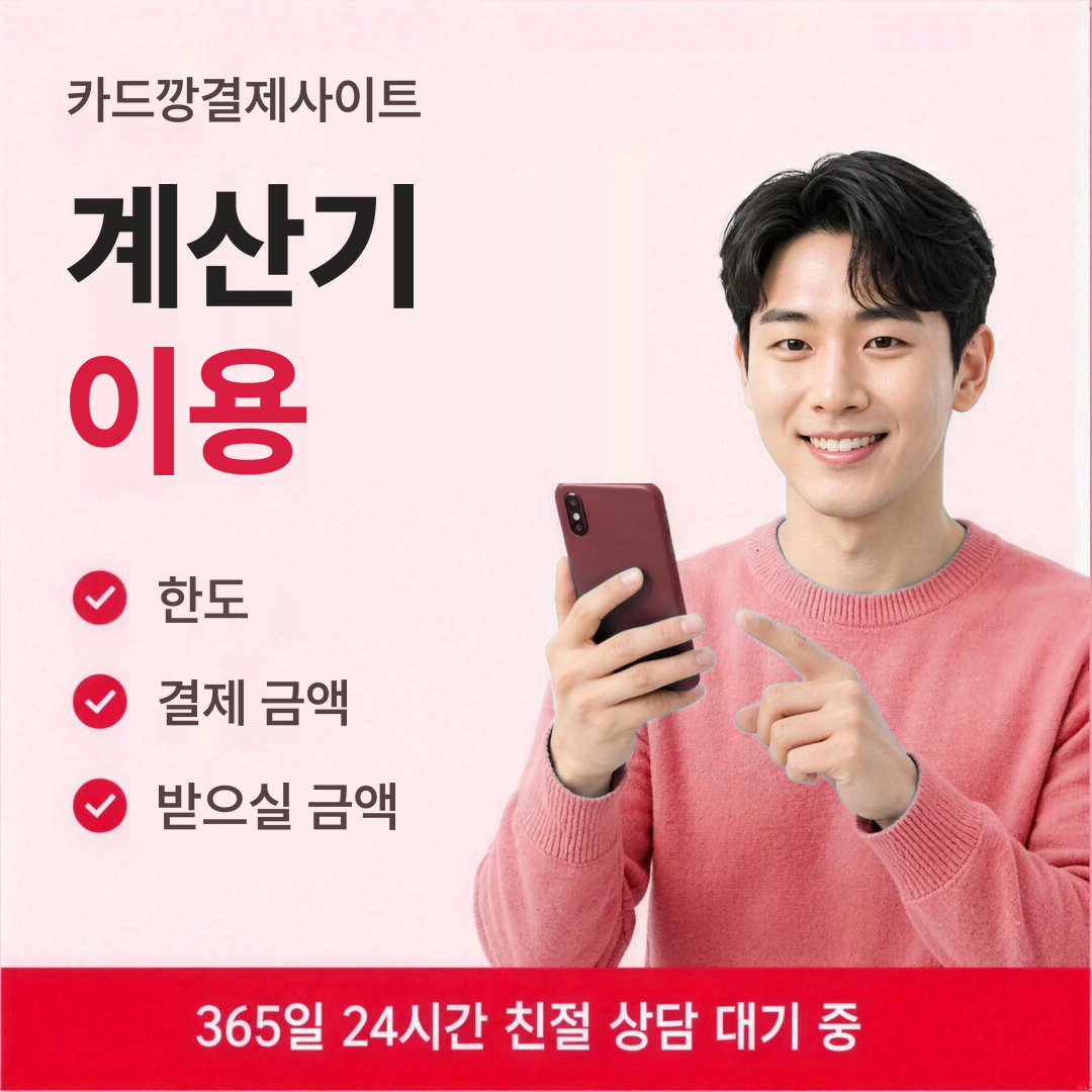 다음머니 카드깡결제사이트 계산기 이용법 안내